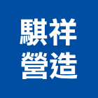 騏祥營造有限公司,高雄丙等