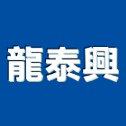 龍泰興企業股份有限公司,立燈
