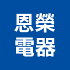 恩榮電器有限公司,oem,em,emi