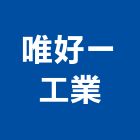 唯好一工業有限公司,雲嘉南變壓器,渦輪增壓器,低頻變壓器,高低壓變壓器