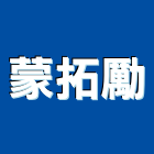 蒙拓勵有限公司,led燈飾,led招牌,led路燈,led崁燈