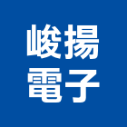峻揚電子有限公司,變壓器,渦輪增壓器,低頻變壓器,高低壓變壓器