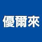 優爾來企業股份有限公司,燈飾配件,五金零配件,自動門配件,配件