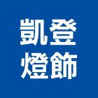 凱登燈飾有限公司,日光燈,led日光燈