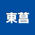 東菖企業股份有限公司,複金屬,金屬帷幕,金屬工程,金屬護欄