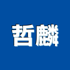 哲麟企業有限公司,天井燈