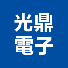 光鼎電子股份有限公司,光二極體