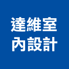 達維室內設計工作室,台北工作安全鞋