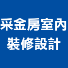 采金房室內裝修設計股份有限公司,台北裝潢工程,道路工程,模板工程,消防工程
