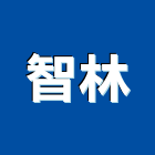 智林企業股份有限公司,台北燈具,led燈具,進口燈具,照明燈具