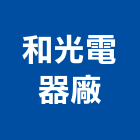 和光電器廠,省電燈泡,鹵素燈泡,燈泡