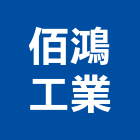 佰鴻工業股份有限公司,led模組,led招牌,模組,led路燈