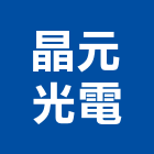 晶元光電股份有限公司,光電