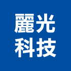 麗光科技股份有限公司,燈泡,電燈泡,複金屬燈泡,鹵素燈泡