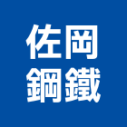 佐岡鋼鐵有限公司,彰化縣扶手,實木樓梯扶手,木樓梯扶手,扶手五金