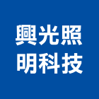 興光照明科技有限公司,高雄照明設計,住宅設計,展場設計,景觀設計