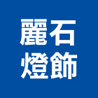 麗石燈飾有限公司,台北燈飾配件,五金零配件,自動門配件,配件