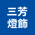 三芳燈飾股份有限公司,新北燈飾製造,製造,木門製造,石材製品製造