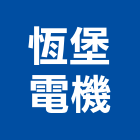 恆堡電機有限公司,高效率