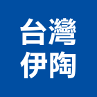 台灣伊陶有限公司