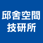 邱舍空間技研所,新北空間桁架,空間桁架製作,金屬桁架