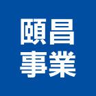 頤昌事業有限公司,椅墊