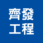 齊發工程股份有限公司,新北廚房,廚房設備,廚房,廚房龍頭