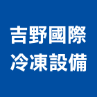 吉野國際冷凍設備股份有限公司,冷凍設備,設備,通風設備,泳池設備