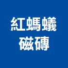 丙偉有限公司,高雄地磚,塑膠地磚,pvc地磚,地磚