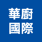 華廚國際股份有限公司,桃園機械,機械,重機械,機械五金