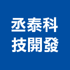 丞泰科技開發有限公司,靜電,靜電防護,靜電集塵,靜電地板