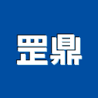 罡鼎有限公司,mf