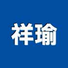 祥瑜實業有限公司,鐵線