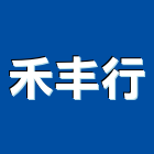 禾丰行,新北洗碗機,烘碗機,超音波洗碗機