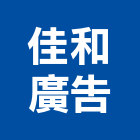 佳和廣告工程行,電腦割,電腦撿料,電腦繪圖,電腦刻字