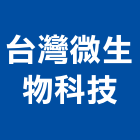 台灣微生物科技有限公司,橡膠地板,塑膠地板,橡膠,塑木地板