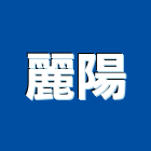 麗陽企業有限公司,進出口業務,出售業務