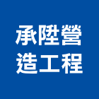 承陞營造工程有限公司,營造工程,營造業,道路工程,模板工程