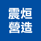 震烜營造有限公司,台中營造業,舊制營造業,專業營造業