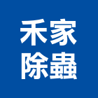 禾家除蟲企業行,高雄白蟻