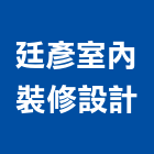 廷彥室內裝修設計有限公司,新北裝修工程統包,泥作統包,裝修工程統包,工程統包