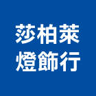 莎柏萊燈飾行,高雄燈飾