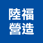 陸福營造有限公司,嘉義營造業,舊制營造業,專業營造業