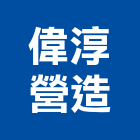 偉淳營造有限公司,嘉義營造公司,工程公司,搬家公司