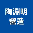 陶淵明營造有限公司,嘉義參與建案