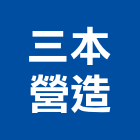 三本營造股份有限公司,天地,天地栓,天地鉸鏈