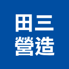 田三營造有限公司,嘉義登記字號