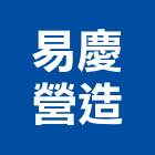 易慶營造有限公司,嘉義登記字號