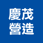 慶茂營造有限公司,嘉義營造業,舊制營造業,專業營造業