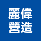 麗偉營造有限公司,嘉義建案